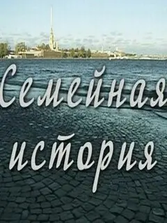 Семейная история российский сериал